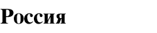 Россия